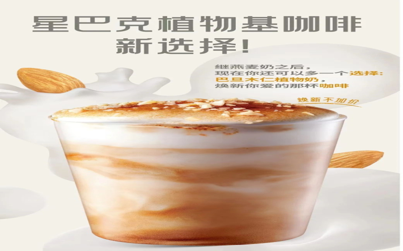 星巴克重启巴旦木奶拿铁：这种坚果植物奶做咖啡到底好不好喝？