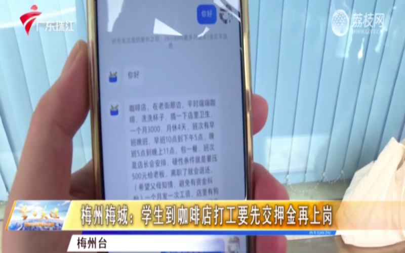 应聘咖啡店暑假工先交押金？梅州14名学生未上岗即被收费，执法部门介入