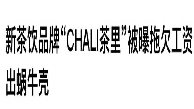 广州茶里集团被曝拖欠薪资数月，员工称公积金扣而未缴，公司回应引争议
