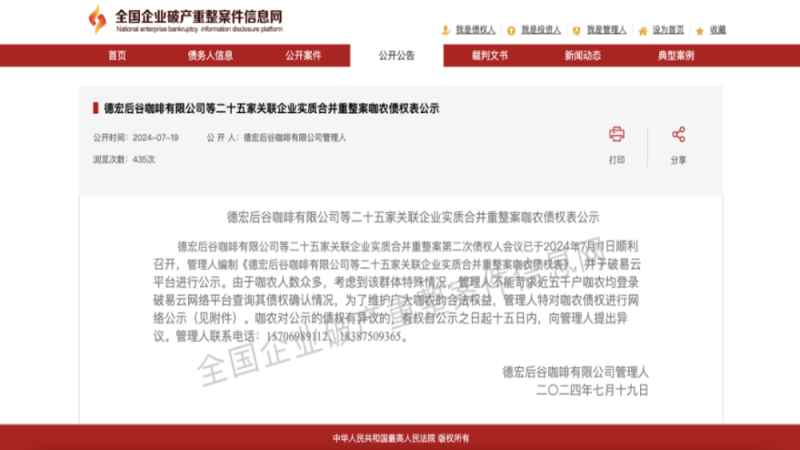 后谷咖啡重整草案遭否决：负债115亿的云南咖啡巨头走到命运关口