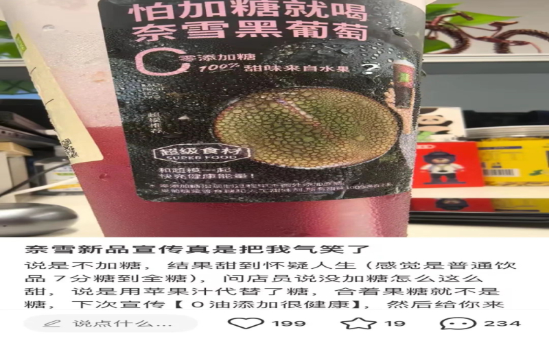 奈雪新品宣称不加糖却甜度爆表，果汁代糖背后的健康营销真相