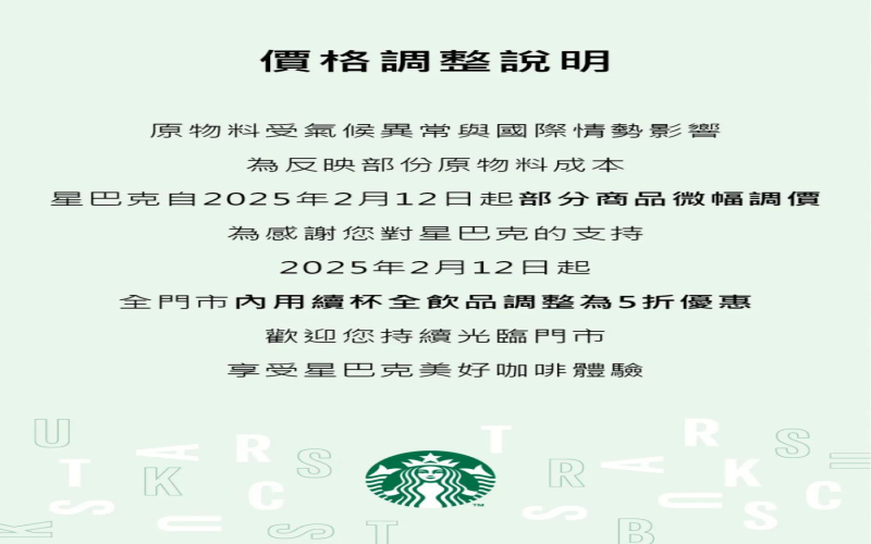 咖啡豆成本持续攀升，台湾星巴克深夜公告2月12日起调整饮品售价
