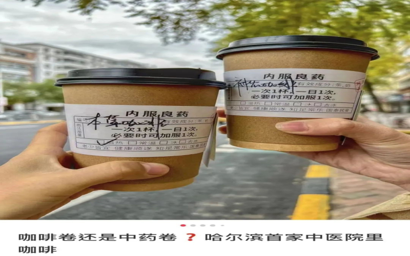 中医院跨界卖咖啡引热议：中药配方饮品能否刷医保成焦点