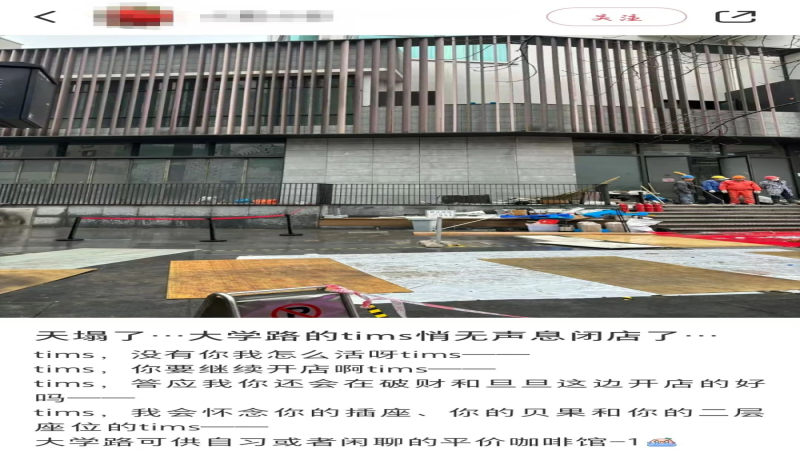 上海大学路Tims旗舰店悄然结业，五年青春记忆地标就此谢幕