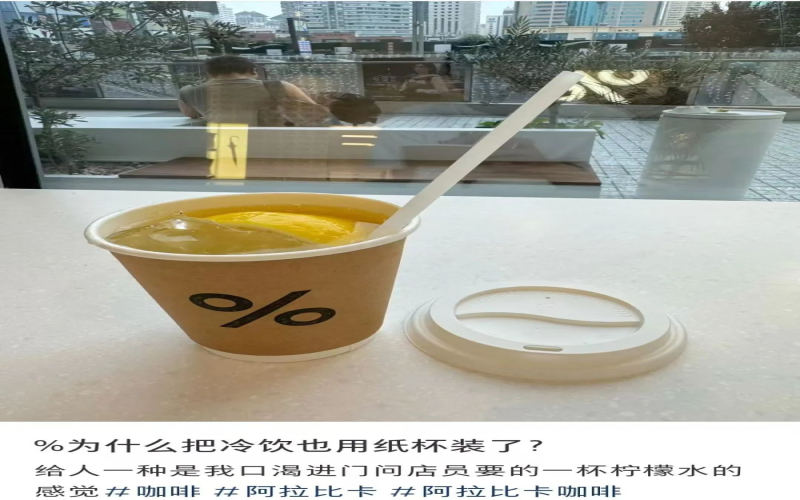 %Arabica门店冷饮改用纸杯包装：环保初衷与消费体验的博弈