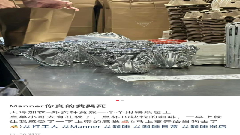 Manner锡纸包裹热咖啡保温走红，细节用心还是过度包装？