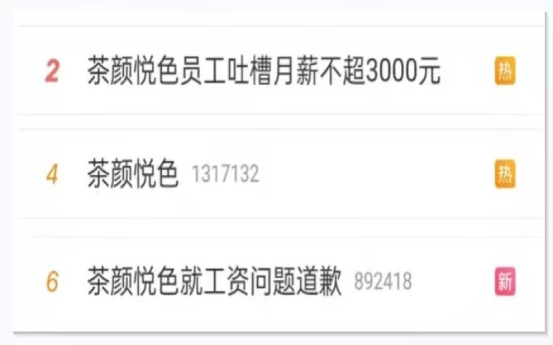 茶颜悦色薪资争议引爆热搜：创始人道歉，员工大规模退群风波