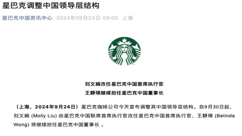 星巴克中国领导层换帅：刘文娟接任CEO，王静瑛转任董事长专注战略