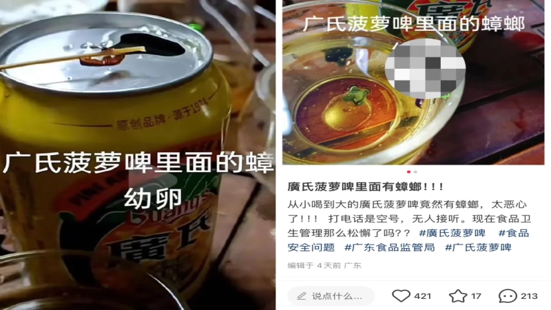 广式菠萝啤被曝喝出蟑螂异物，老牌国民饮料食品安全引发信任危机