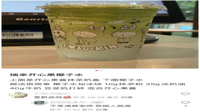 瑞幸员工晒自制饮品贴上新品标签，消费者到店扑空引发争议