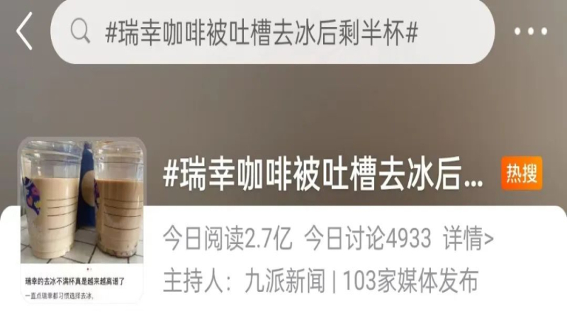 瑞幸咖啡冰量争议引热议：去冰后杯量减半，连锁饮品冰块占比问题浮出水面