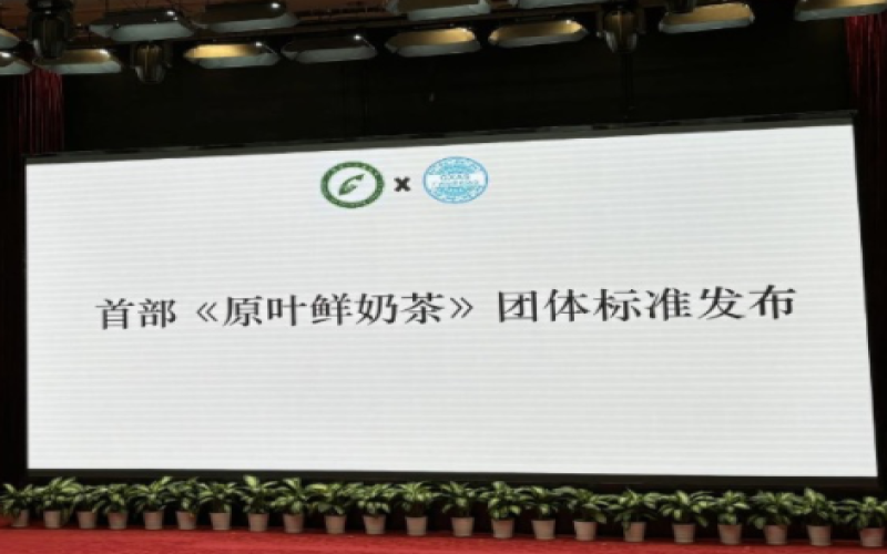 国内首个《原叶鲜奶茶》团体标准正式落地，新式茶饮健康化再提速