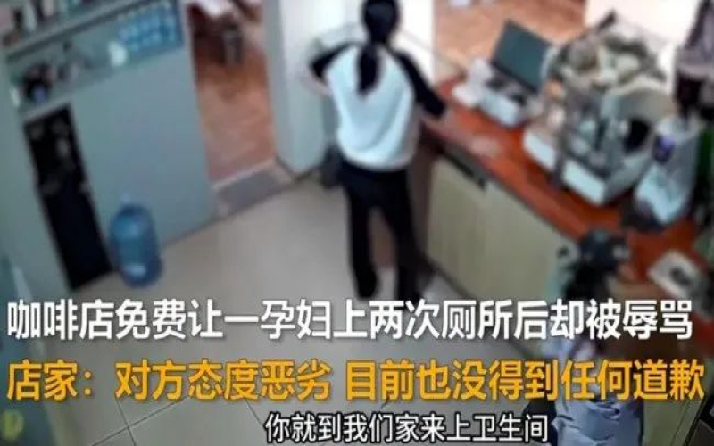 昆明咖啡店卫生间借用风波：孕妇擅自使用引争执，店家公开监控回应差评