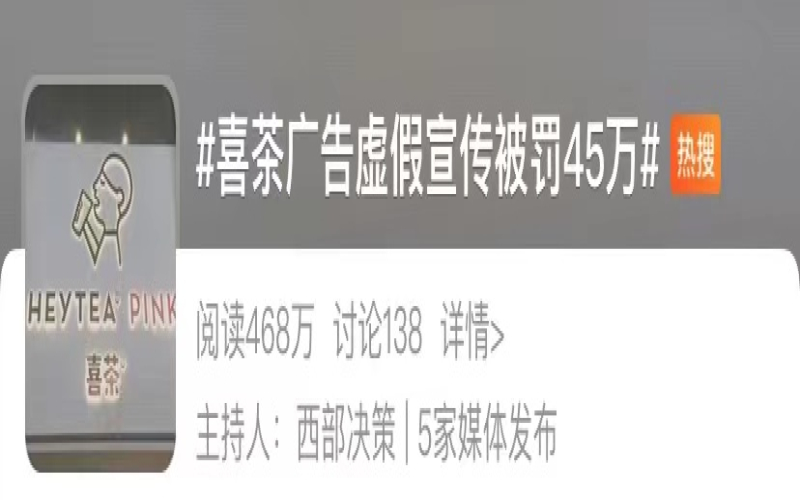 喜茶多肉杨梅回归却因广告不实遭罚45万，上海市监局出手引热议