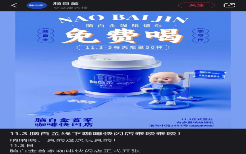 脑白金跨界开咖啡快闪店，免费赠饮规则繁琐引争议