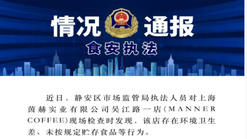 上海Manner咖啡门店因卫生与食品贮存违规遭立案调查