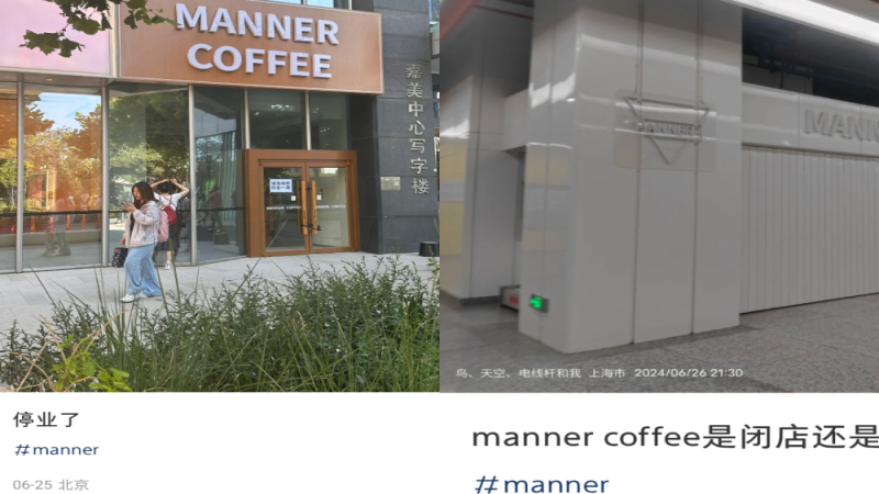Manner门店突现临时歇业潮：内部人力调配与营业时间缩短引关注