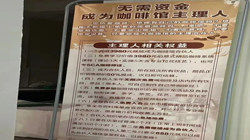 咖啡店创业陷阱：付费当主理人，创业小白如何识别虚假合作机会