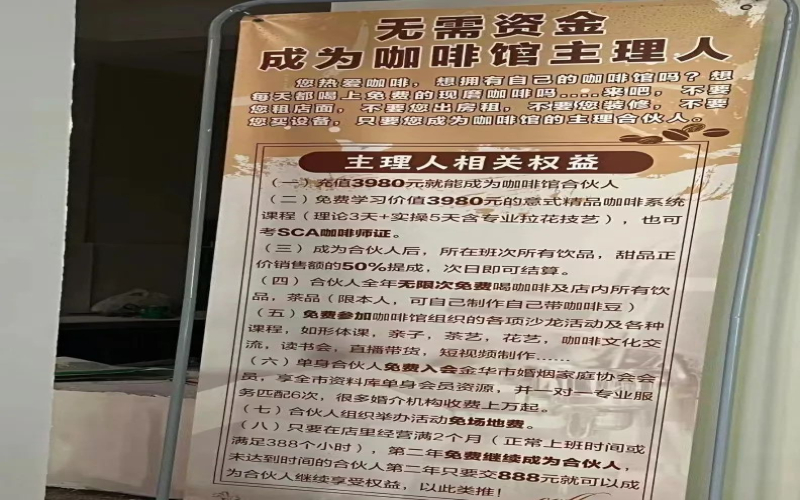 咖啡店创业陷阱：付费当主理人，创业小白如何识别虚假合作机会