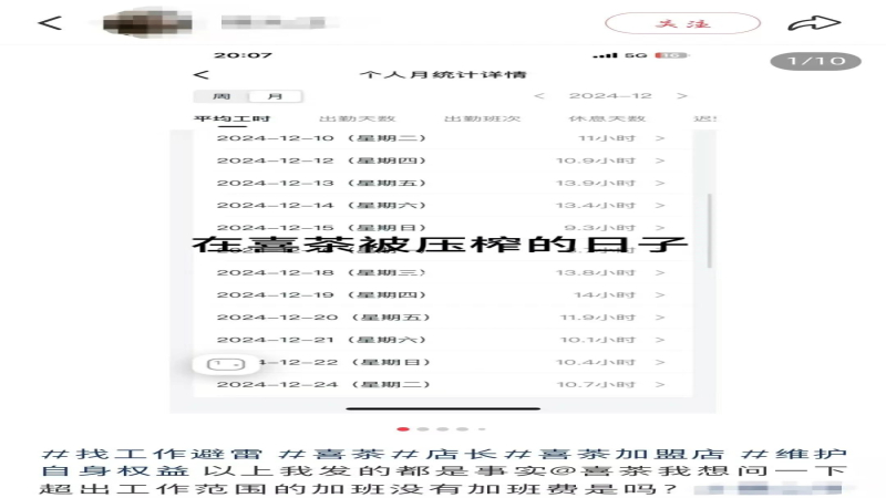 喜茶加盟店前员工曝光无偿加班：超时工作无加班费反遭扣款，品牌用工标准引关注