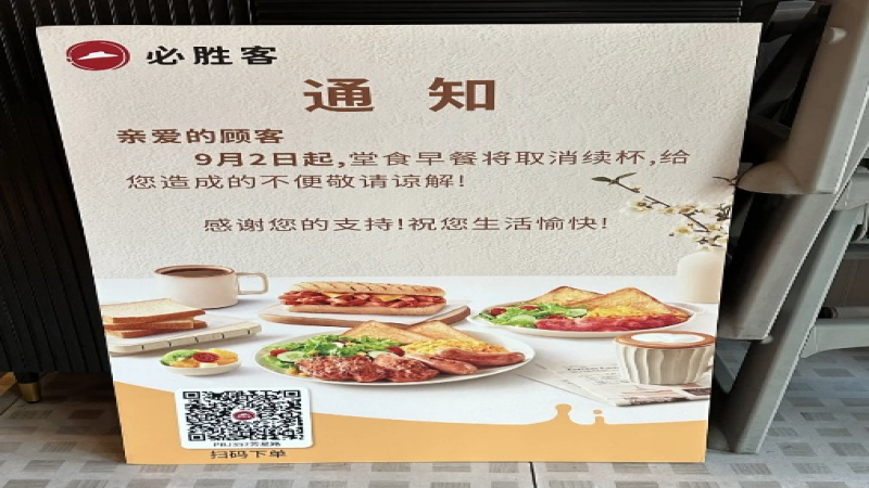 必胜客早餐续杯服务终止：成本压力下的经营策略调整引发热议