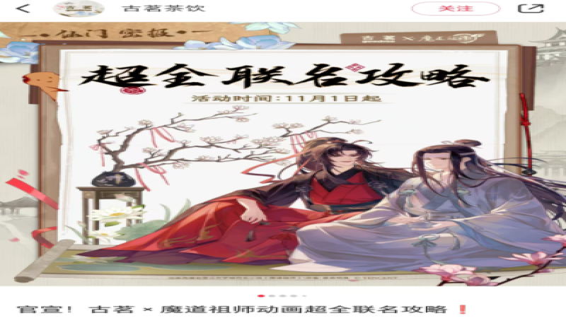 古茗与魔道祖师联名波折不断，第二弹外卖渠道能否挽回局面？