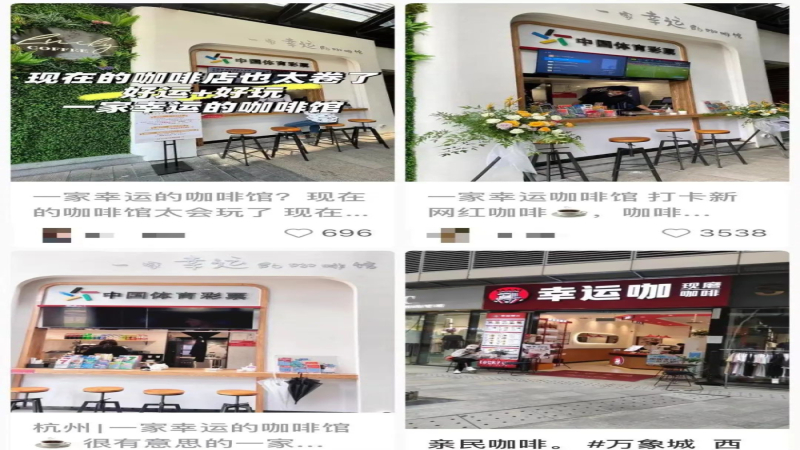 咖啡赛道跨界融合新玩法：彩票联营、品牌入局，行业竞争持续升温