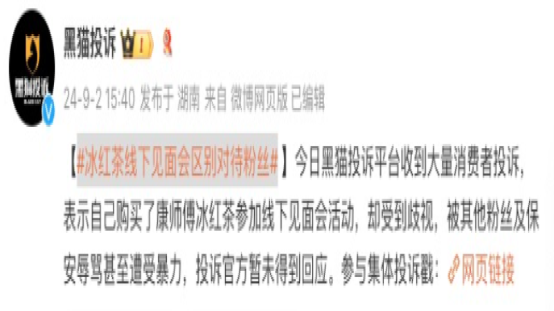 康师傅冰红茶见面会陷歧视争议，粉丝安检遭遇差别对待引众怒