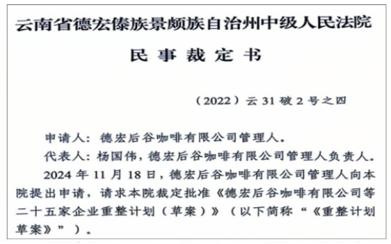 后谷咖啡重整计划获法院裁定批准，本土咖啡巨头能否迎来重生