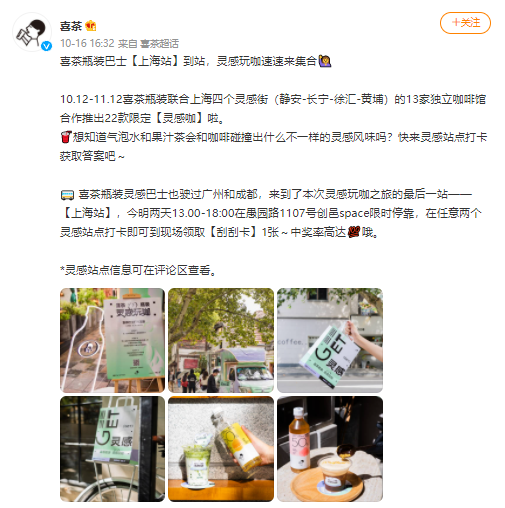 喜茶灵感巴士收官上海,联合13家独立咖啡馆推出22款特调咖啡 喜茶灵感巴士收官上海,联合13家独立咖啡馆推出22款特调咖啡