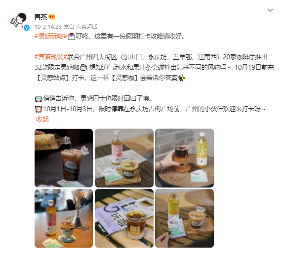 喜茶灵感巴士收官上海,联合13家独立咖啡馆推出22款特调咖啡 喜茶灵感巴士收官上海,联合13家独立咖啡馆推出22款特调咖啡