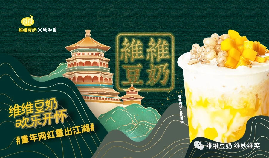 维维豆奶联手颐和园布局奶茶赛道,万店目标能否实现仍待市场检验 维维豆奶联手颐和园布局奶茶赛道,万店目标能否实现仍待市场检验