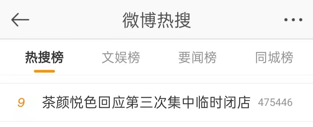 茶颜悦色今年第三次集中临时闭店 长沙七八十家门店暂停营业原因解析 茶颜悦色今年第三次集中临时闭店 长沙七八十家门店暂停营业原因解析