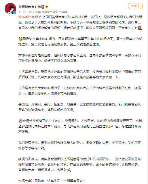 茶颜悦色今年第三次集中临时闭店 长沙七八十家门店暂停营业原因解析 茶颜悦色今年第三次集中临时闭店 长沙七八十家门店暂停营业原因解析
