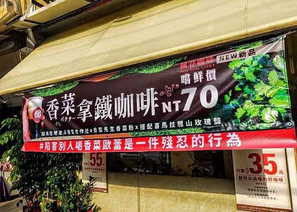 台湾北斗佩巷咖啡把香菜融入拿铁与欧蕾,风味与特色产品全解析 台湾北斗佩巷咖啡把香菜融入拿铁与欧蕾,风味与特色产品全解析
