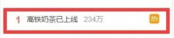 高铁奶茶争议后官方回应定价依据 四款产品售价26元将升级品质 高铁奶茶争议后官方回应定价依据 四款产品售价26元将升级品质