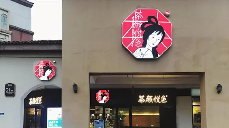 茶妍月瑟商标被判无效始末:近似茶颜悦色被驳,注册人起诉国知局败诉 茶妍月瑟商标被判无效始末:近似茶颜悦色被驳,注册人起诉国知局败诉