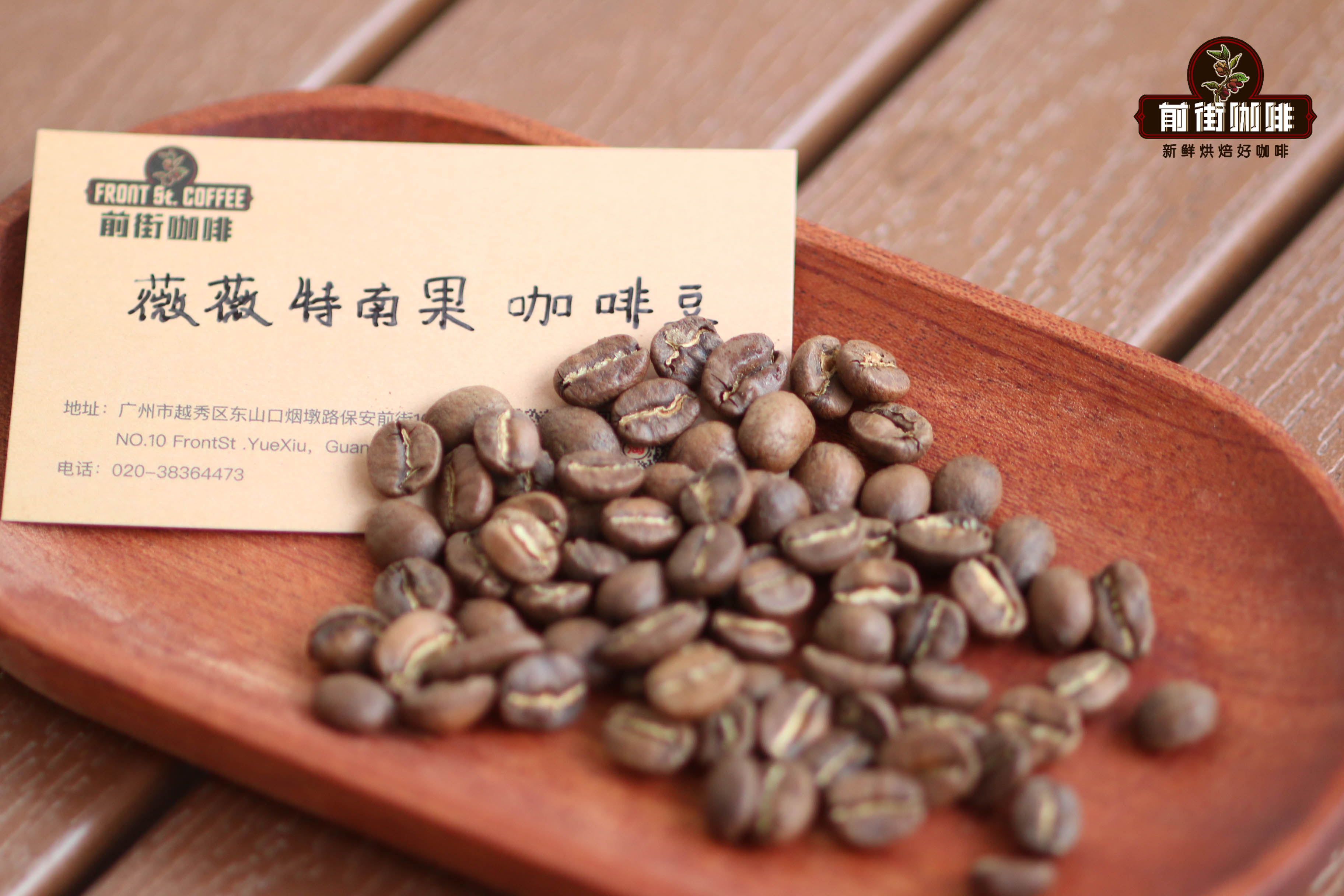 危地马拉薇薇特南果咖啡风味解析:前街口粮豆的冲煮参数与水洗处理特色 危地马拉薇薇特南果咖啡风味解析:前街口粮豆的冲煮参数与水洗处理特色