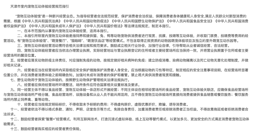 天津出台室内宠物互动体验经营规范,猫咖类网红店迎监管,禁止犬类供观赏接触 天津出台室内宠物互动体验经营规范,猫咖类网红店迎监管,禁止犬类供观赏接触