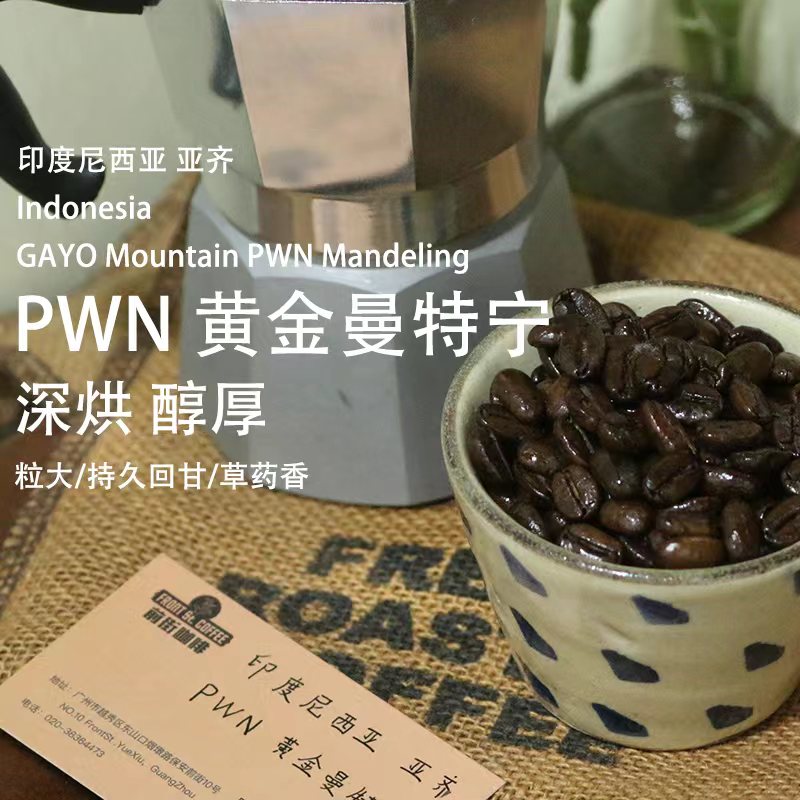 印尼曼特宁咖啡豆品牌怎么选?前街PWN黄金曼特宁与林东曼特宁风味解析 印尼曼特宁咖啡豆品牌怎么选?前街PWN黄金曼特宁与林东曼特宁风味解析
