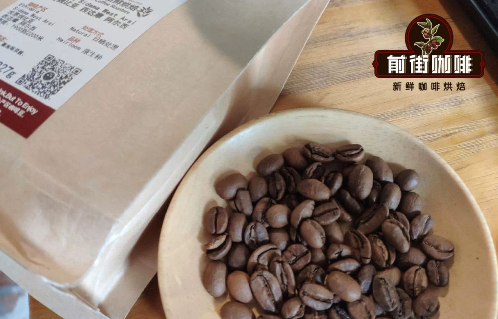 埃塞西达摩咖啡适合哪些人喝?花魁与阿尔西的风味差异解析 埃塞西达摩咖啡适合哪些人喝?花魁与阿尔西的风味差异解析