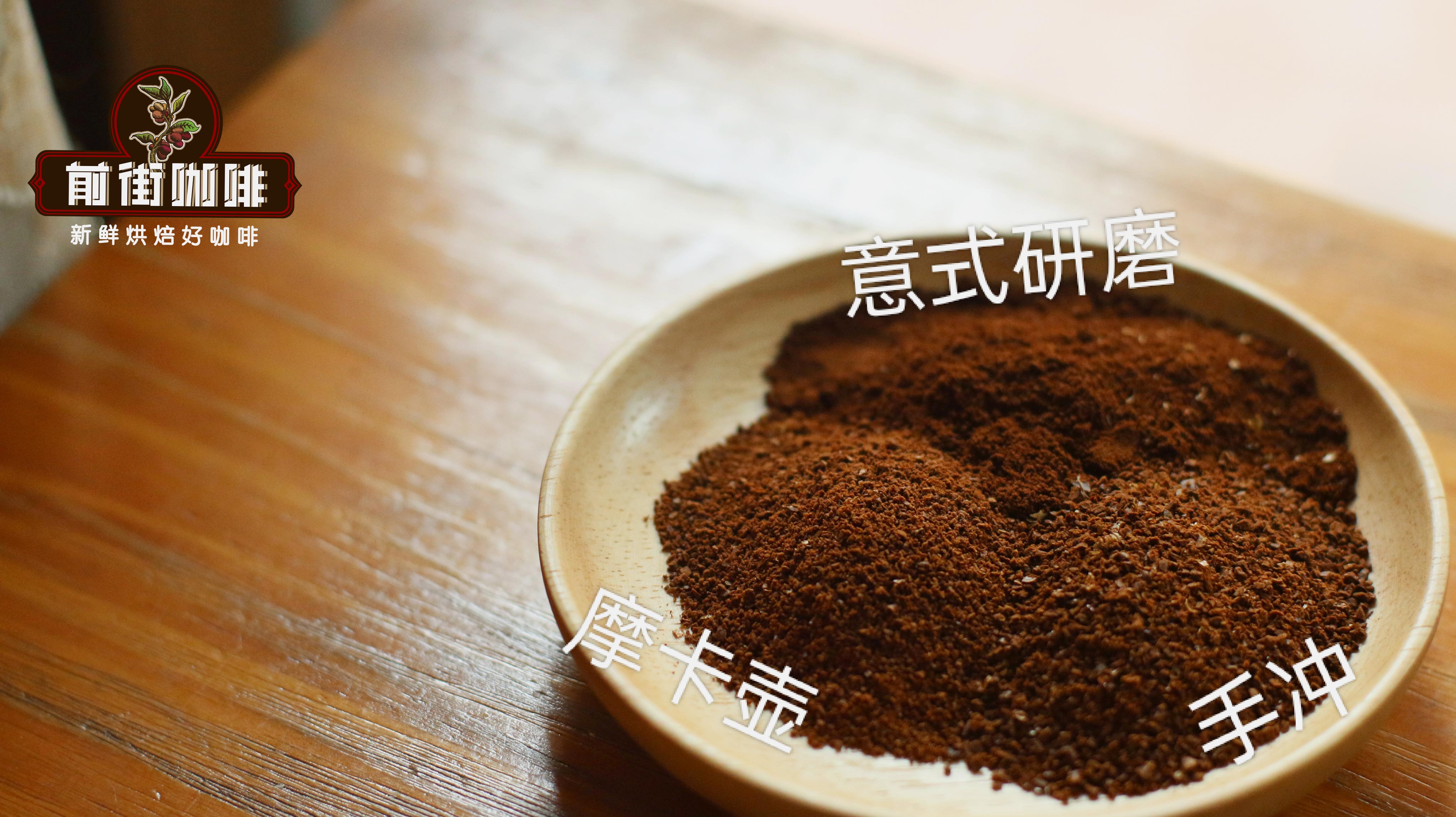 研磨粗细如何左右摩卡壶风味,粉量与水量该怎样把控 研磨粗细如何左右摩卡壶风味,粉量与水量该怎样把控