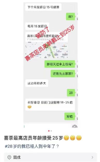 喜茶门店年龄门槛风波:25岁求职被拒引发的用工歧视讨论 喜茶门店年龄门槛风波:25岁求职被拒引发的用工歧视讨论