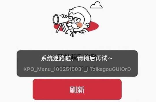 肯德基点餐系统遭遇联名套餐抢购潮而崩溃,官方回应预约人数过多所致 肯德基点餐系统遭遇联名套餐抢购潮而崩溃,官方回应预约人数过多所致