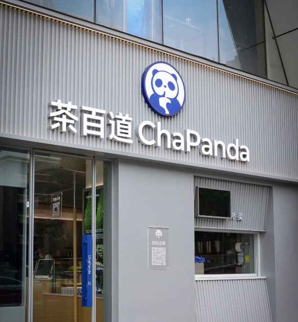 茶百道上市后首份半年报出炉：净利润同比下滑近六成，加盟扶持与供应链短板成焦点