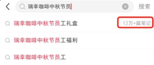 瑞幸中秋员工礼盒设工时门槛,兼职需满360小时方能领取 瑞幸中秋员工礼盒设工时门槛,兼职需满360小时方能领取