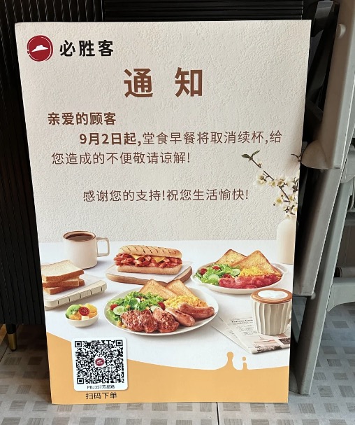 必胜客早餐续杯服务终止：成本压力下的经营策略调整引发热议