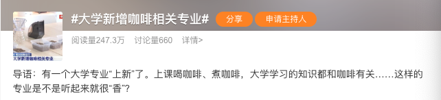 全国首批咖啡本科生于云南农大开学,咖啡科学与工程专业正式落地 全国首批咖啡本科生于云南农大开学,咖啡科学与工程专业正式落地