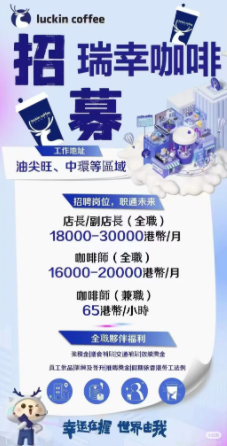 瑞幸咖啡启动香港门店招聘,9.9元咖啡能否落地中环引热议 瑞幸咖啡启动香港门店招聘,9.9元咖啡能否落地中环引热议