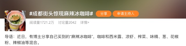 成都街头出现麻辣冰咖啡,6元一杯引热议,网友直呼不敢尝试 成都街头出现麻辣冰咖啡,6元一杯引热议,网友直呼不敢尝试